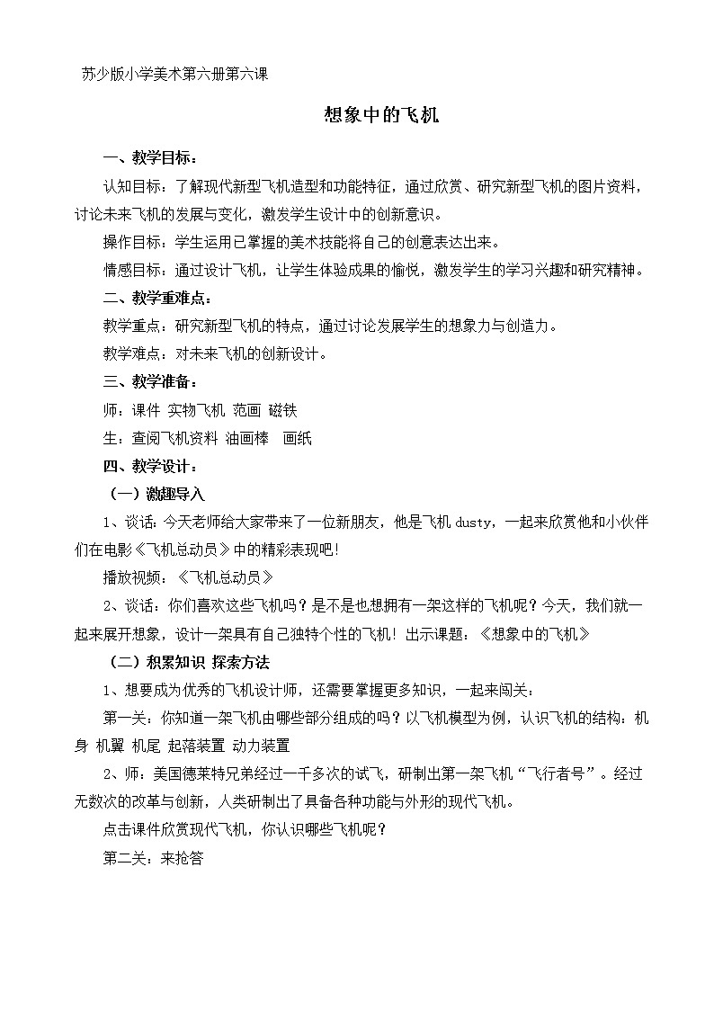 三年级下册美术教案－6《飞机（二）》  ｜苏少版第1页