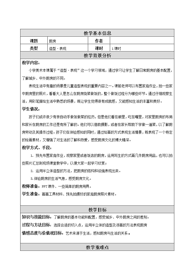 三年级下册美术教案－10《厨房》  ｜苏少版第1页