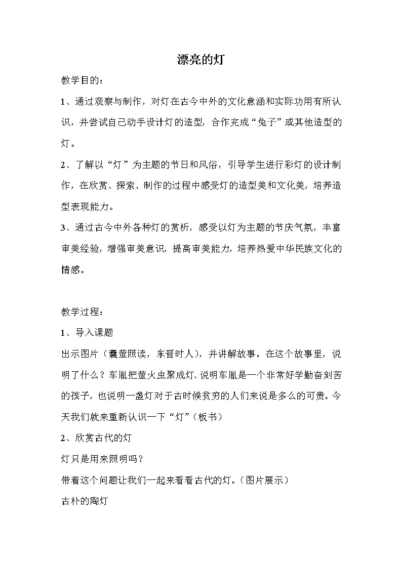 三年级下册美术教案－2漂亮的灯   ｜苏少版第1页