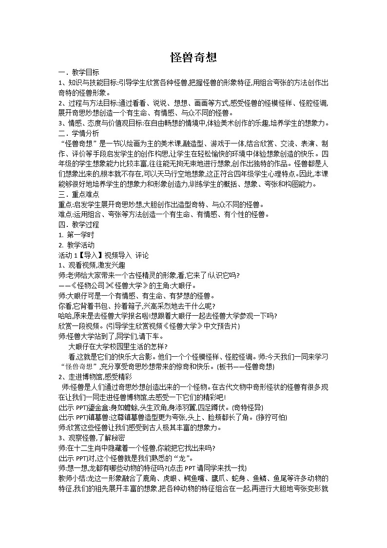 三年级下册美术教案－15 怪兽奇想   ｜苏少版第1页
