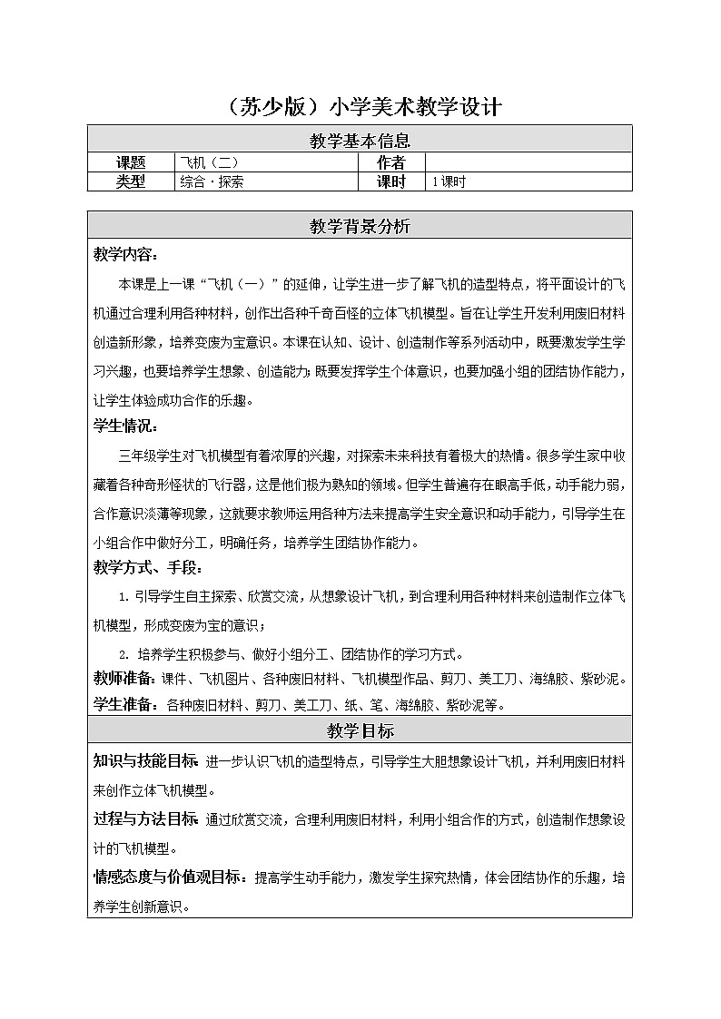 三年级下册美术教案－6《飞机（二）》  ｜苏少版01