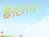 三年級(jí)下冊(cè)美術(shù)課件－2漂亮的燈  ｜蘇少版