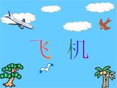 三年級下冊美術(shù)課件－6《飛機(jī)（二）》 ｜蘇少版