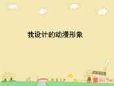 三年級(jí)下冊(cè)美術(shù)課件－7我設(shè)計(jì)的動(dòng)漫形象  ｜蘇少版