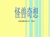 三年級下冊美術(shù)課件－15 怪獸奇想  ｜蘇少版