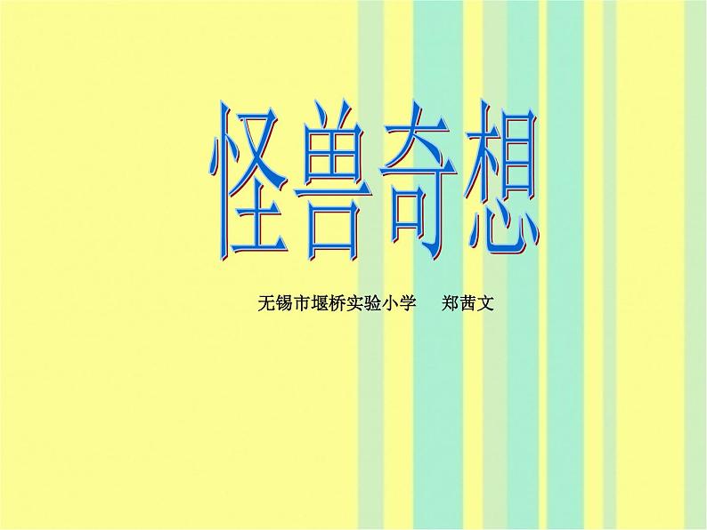 三年级下册美术课件－15 怪兽奇想  ｜苏少版第1页