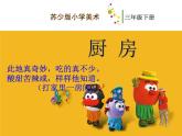 三年級下冊美術(shù)課件－10《廚房》 ｜蘇少版