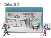 三年級下冊美術(shù)課件－10《廚房》 ｜蘇少版