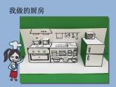 三年級下冊美術(shù)課件－10《廚房》 ｜蘇少版