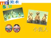 三年級(jí)下冊(cè)美術(shù)課件－20小泥人 ｜蘇少版
