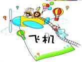 三年级下册美术课件－5《飞机（一）》 ｜苏少版