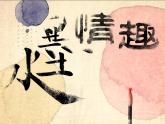 三年級(jí)下冊(cè)美術(shù)課件－17水墨情趣 ｜蘇少版