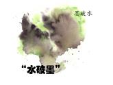 三年級(jí)下冊(cè)美術(shù)課件－17水墨情趣 ｜蘇少版