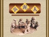三年級(jí)下冊(cè)美術(shù)課件－20小泥人 ｜蘇少版