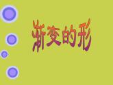 三年级下册美术课件－19渐变的形  ｜苏少版