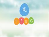三年級(jí)下冊(cè)美術(shù)課件－3 《風(fēng)》 ｜蘇少版