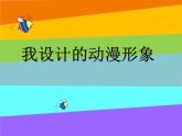 三年級(jí)下冊(cè)美術(shù)課件－7我設(shè)計(jì)的動(dòng)漫形象  ｜蘇少版