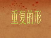 三年級下冊美術(shù)課件－18 重復(fù)的形 ｜蘇少版