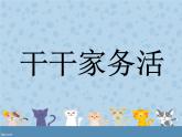 三年級(jí)下冊(cè)美術(shù)課件－11干干家務(wù)活  ｜蘇少版