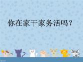 三年級(jí)下冊(cè)美術(shù)課件－11干干家務(wù)活  ｜蘇少版
