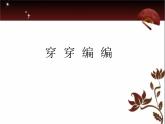四年級下冊美術(shù)課件－2穿穿編編  ｜蘇少版