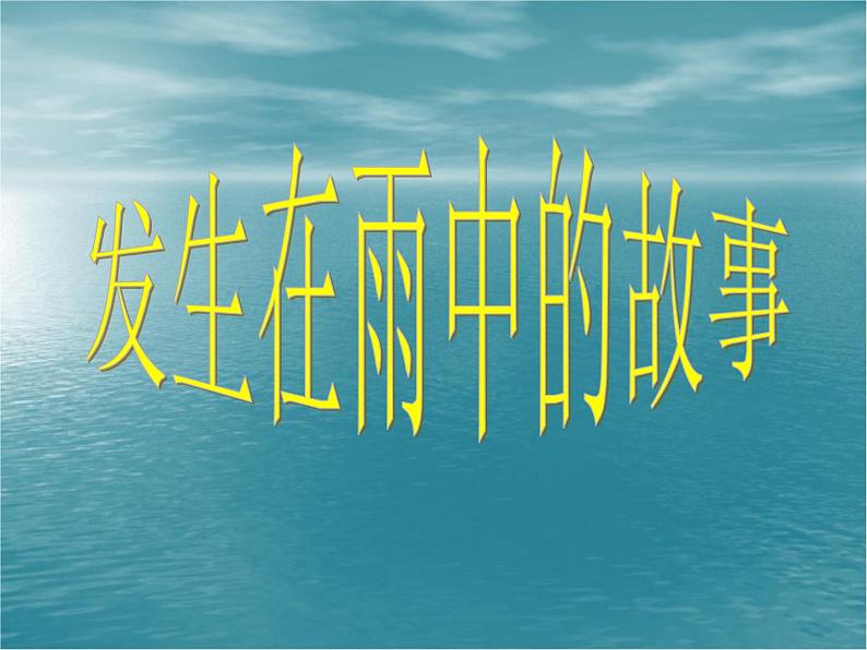 四年级下册美术课件－3《下雨啰》｜苏少版第4页