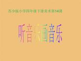 四年級(jí)下冊(cè)美術(shù)課件－14聽音樂畫音樂 ｜蘇少版