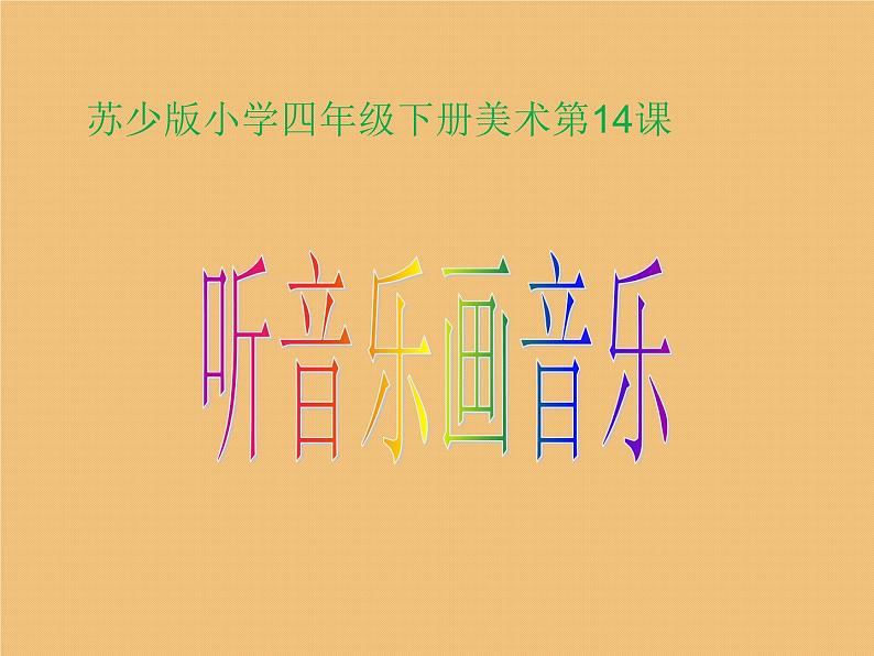 四年级下册美术课件－14听音乐画音乐 ｜苏少版01