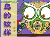 四年級下冊美術課件－8 鳥的紋樣  ｜蘇少版