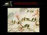四年级下册美术课件－9水墨画鸟 ｜苏少版