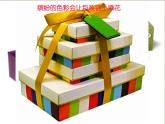 四年級下冊美術(shù)課件－10 巧包裝 ｜蘇少版