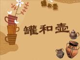 四年級下冊美術課件－18 罐和壺（一）  ｜蘇少版