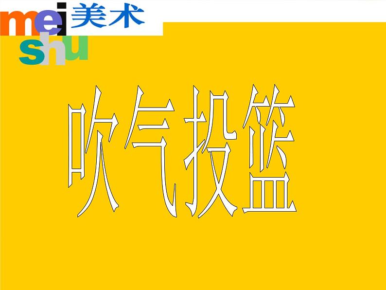 四年级下册美术课件－15《吹气投篮》 ｜苏少版03