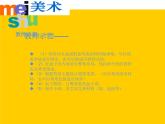 四年級(jí)下冊(cè)美術(shù)課件－15《吹氣投籃》 ｜蘇少版