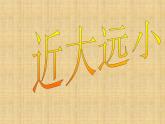 五年級(jí)下冊(cè)美術(shù)課件－1近大遠(yuǎn)小  ｜蘇少版