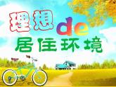 五年級下冊美術(shù)課件－4理想的居住環(huán)境  ｜蘇少版