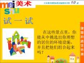 五年級下冊美術(shù)課件－4理想的居住環(huán)境  ｜蘇少版