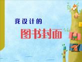 五年級下冊美術(shù)課件－9《我設(shè)計的圖書封面》  ｜蘇少版