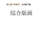 五年級下冊美術(shù)課件－12 綜合版畫 ｜蘇少版