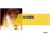五年級下冊美術(shù)課件－5柱狀雕刻 ｜蘇少版