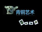 五年級(jí)下冊(cè)美術(shù)課件－20青銅藝術(shù) ｜蘇少版