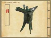 五年級(jí)下冊(cè)美術(shù)課件－20青銅藝術(shù) ｜蘇少版