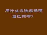 五年級下冊美術課件－11《藏書票》  ｜蘇少版