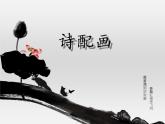 五年級(jí)下冊(cè)美術(shù)課件－13 詩(shī)配畫  ｜蘇少版