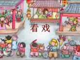 五年級下冊美術課件－7看戲  ｜蘇少版