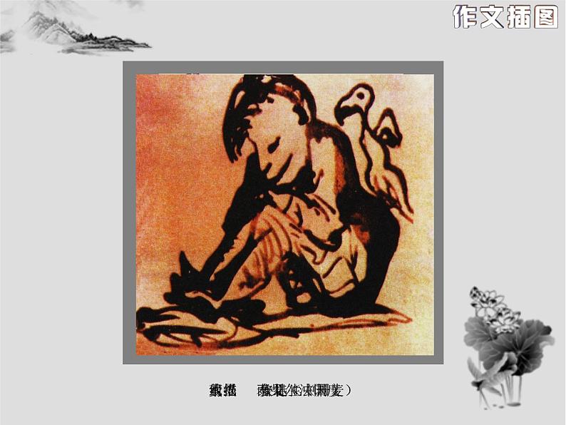 五年级下册美术课件－8《作文插图》 ｜苏少版第7页