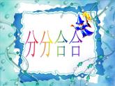 五年級(jí)下冊(cè)美術(shù)課件－17 分分合合  ｜蘇少版