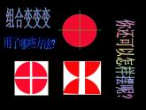 五年級(jí)下冊(cè)美術(shù)課件－17 分分合合  ｜蘇少版