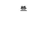 五年級下冊美術課件－14 橋 ｜蘇少版