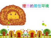 五年級下冊美術(shù)課件－4理想的居住環(huán)境  ｜蘇少版
